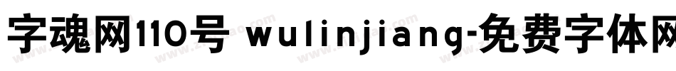 字魂网110号 wulinjiang字体转换